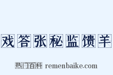 戏答张秘监馈羊是什么意思的图片